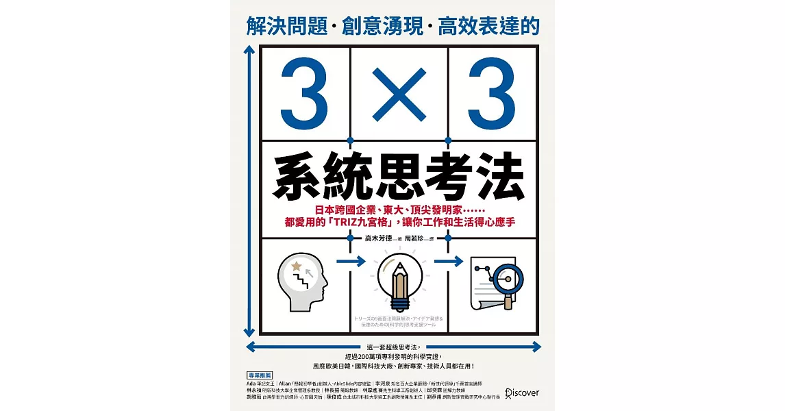 解決問題、創意湧現、高效表達的3×3系統思考法：日本跨國企業、東大、頂尖發明家……都愛用的「TRIZ九宮格」，讓你工作和生活得心應手 (電子書) | 拾書所