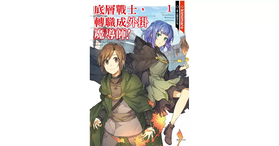 底層戰士，轉職成外掛魔導師！(1) (電子書) | 拾書所