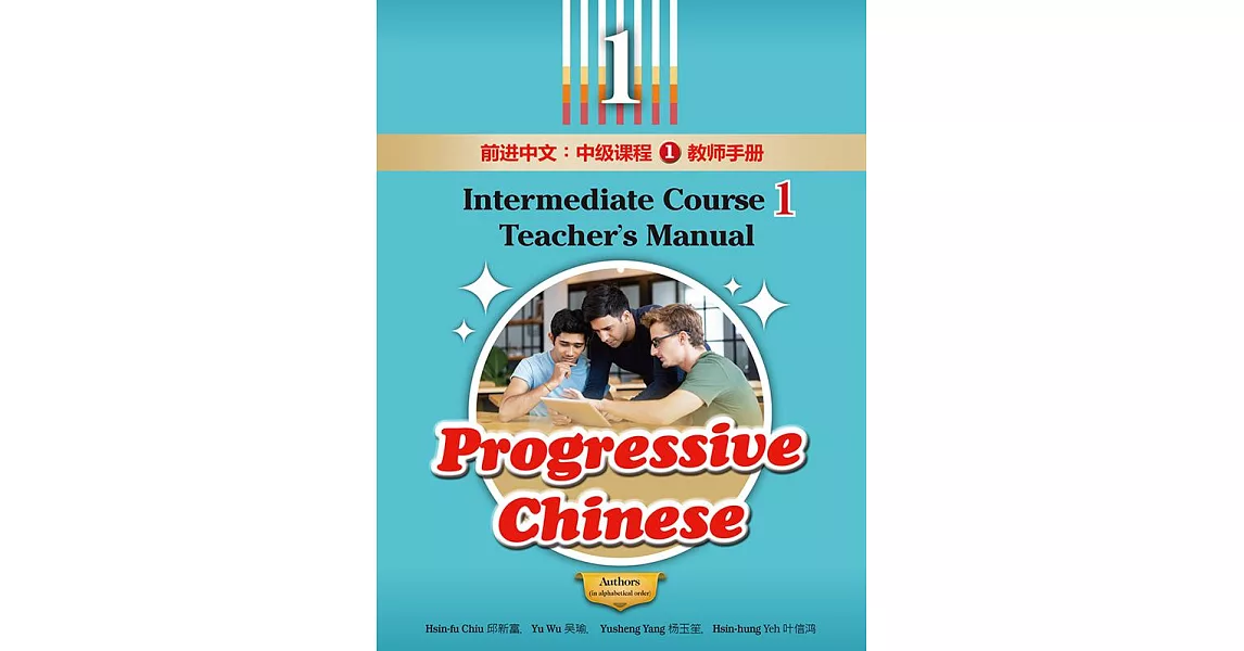 前進中文：中級課程1教師手冊（簡體版） (電子書) | 拾書所