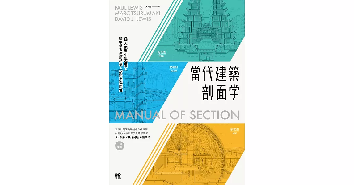 當代建築剖面學：8大類型小史全覽，精準掌握建築結構、材料與空間性 (電子書) | 拾書所