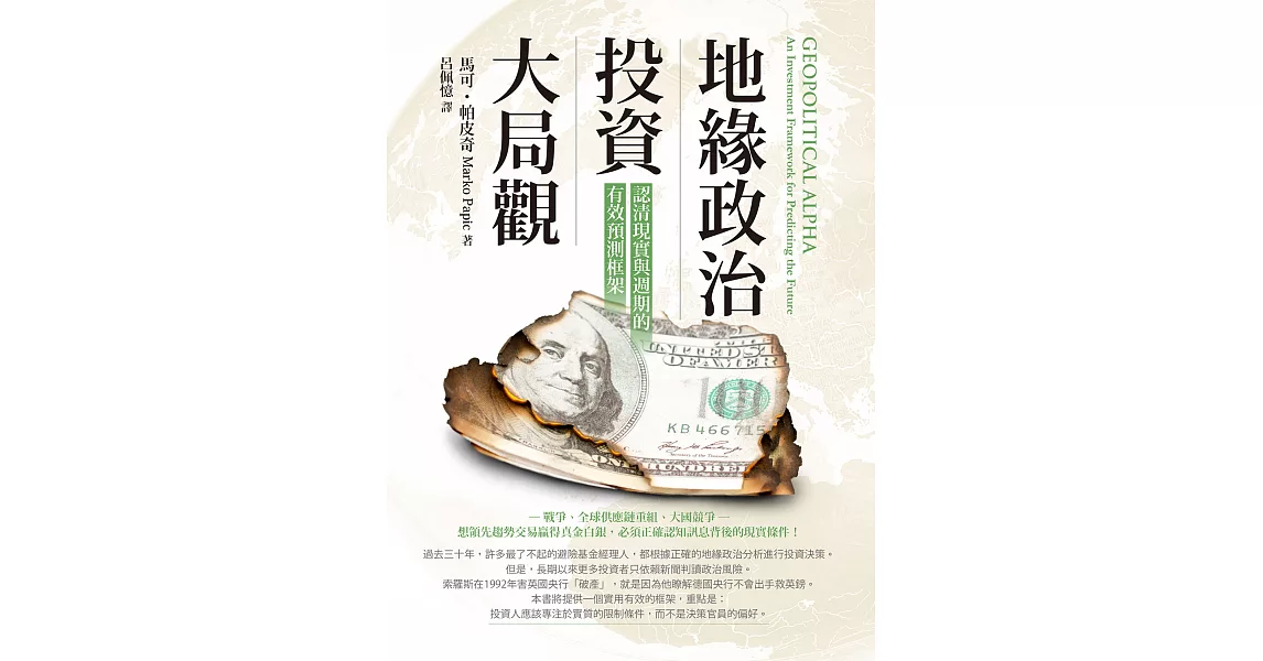 地緣政治投資大局觀：認清現實與週期的有效預測框架 (電子書) | 拾書所