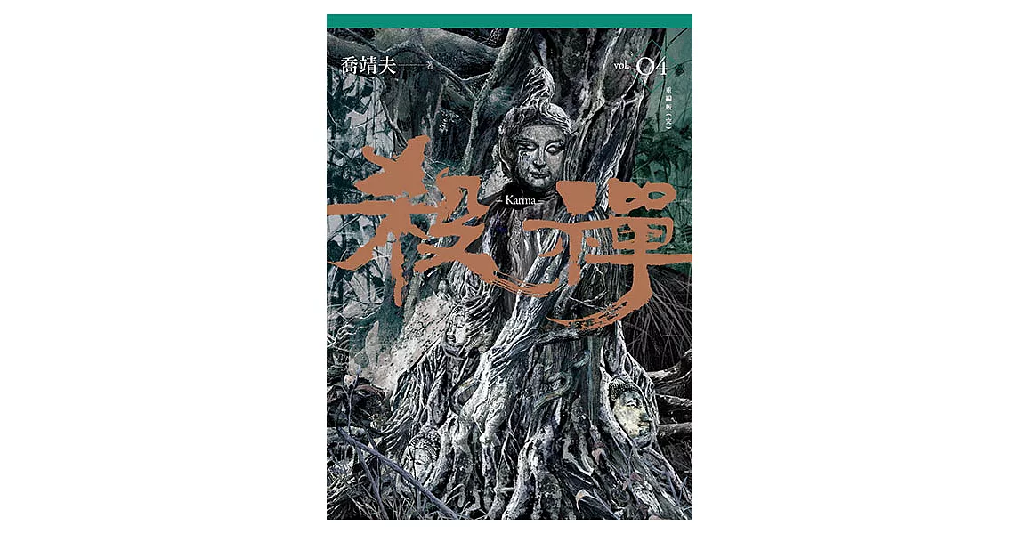 殺禪 第4部 重編版（完） (電子書) | 拾書所