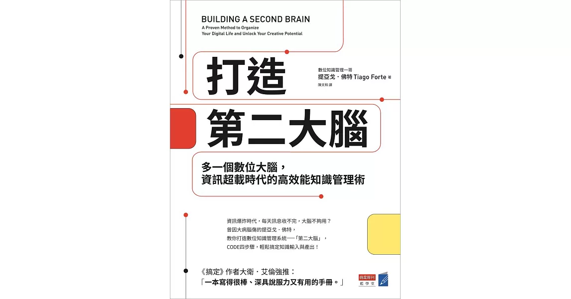 打造第二大腦：多一個數位大腦，資訊超載時代的高效能知識管理術 (電子書) | 拾書所