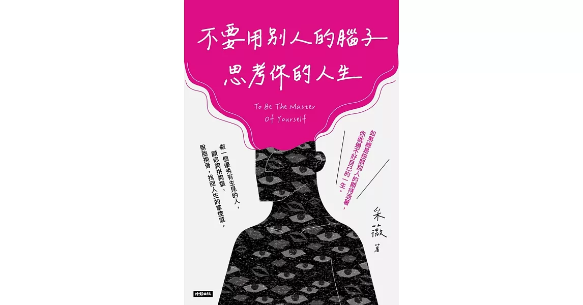 不要用別人的腦子思考你的人生 (電子書) | 拾書所