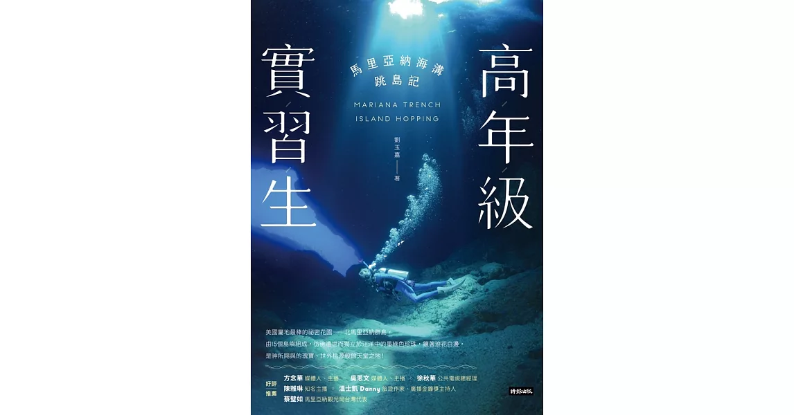 高年級實習生：馬里亞納海溝跳島記 (電子書) | 拾書所