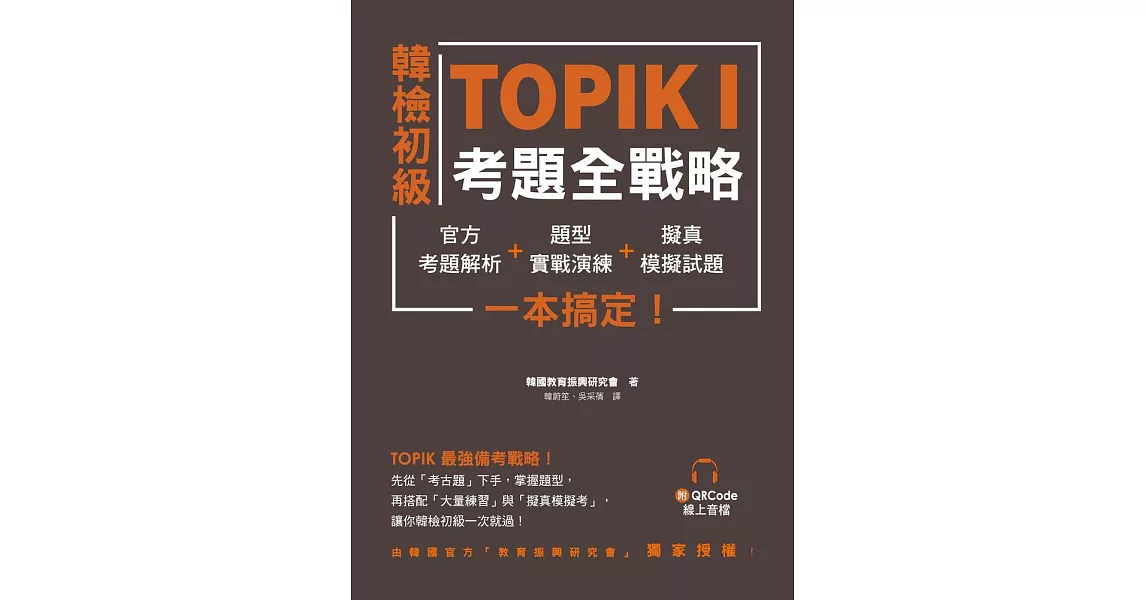 韓檢初級TOPIKI考題全戰略：官方考題解析＋題型實戰演練＋擬真模擬試題，一本搞定！（附QRcode線上音檔） (電子書) | 拾書所