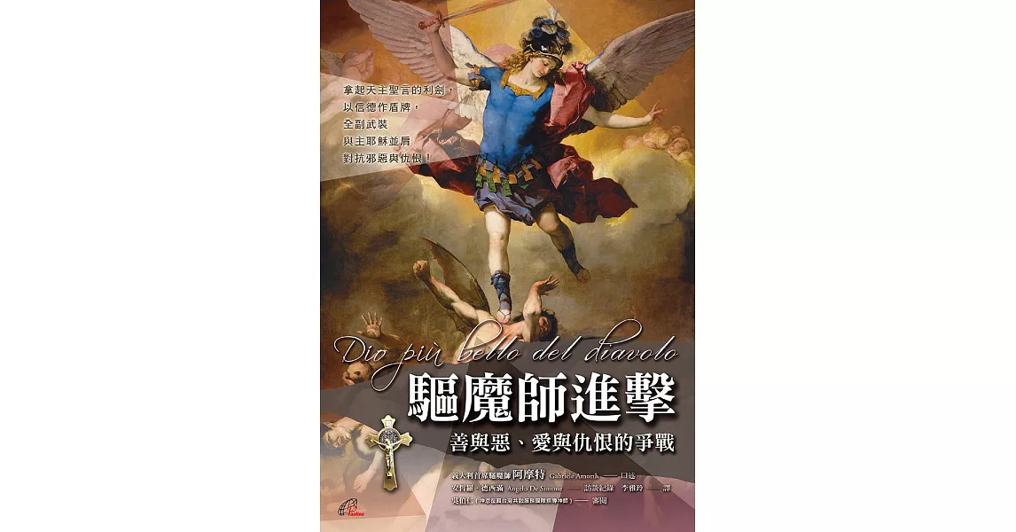 驅魔師進擊 善與惡、愛與仇恨的爭戰 (電子書) | 拾書所