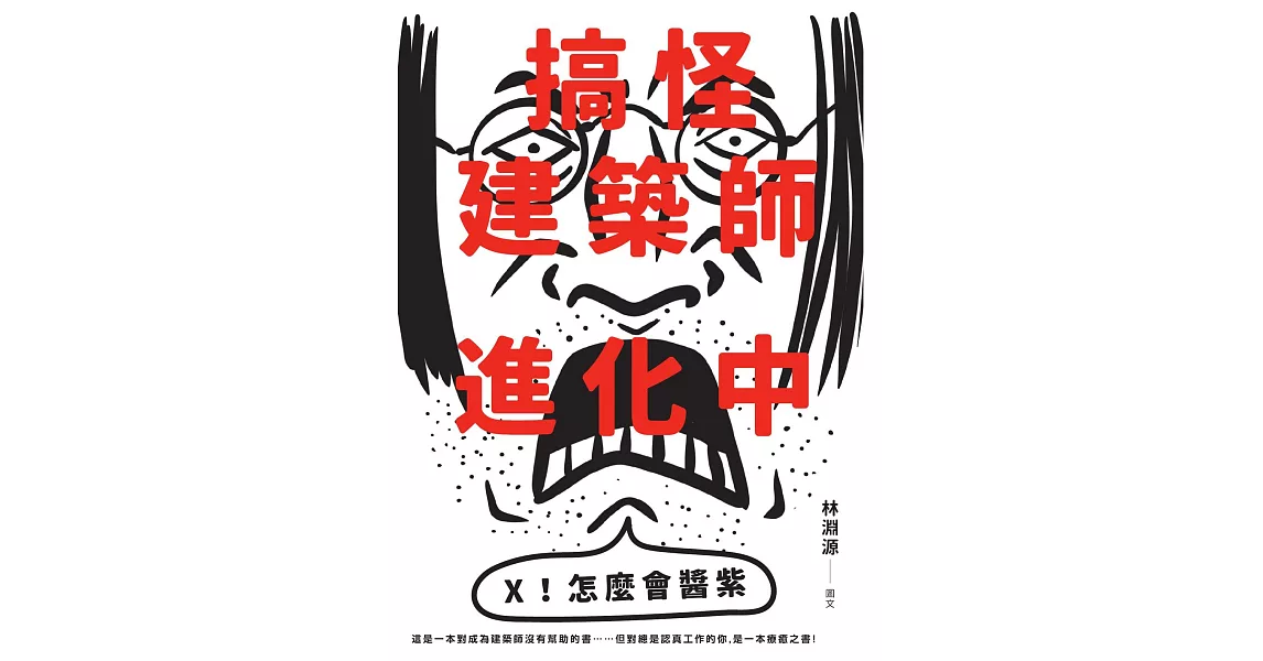 搞怪建築師進化中：林淵源的內心劇場爆炸公開 (電子書) | 拾書所