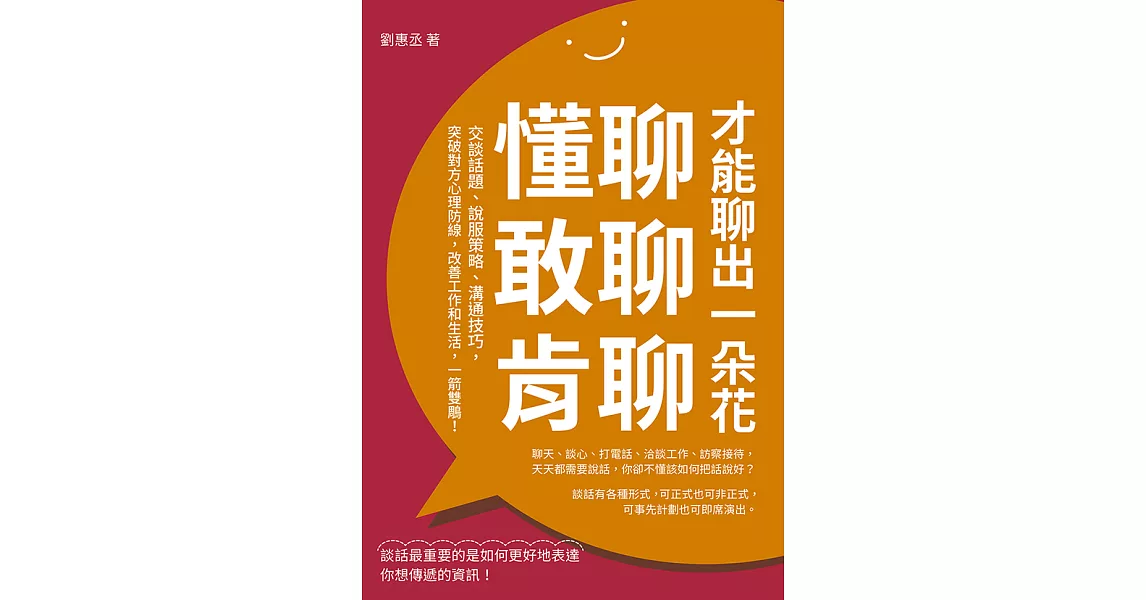 懂聊，敢聊，肯聊，才能聊出一朵花：交談話題、說服策略、溝通技巧，突破對方心理防線，改善工作和生活，一箭雙鵰！ (電子書) | 拾書所