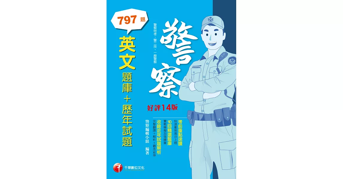 112年英文[題庫+歷年試題 ] [警察特考] (電子書) | 拾書所