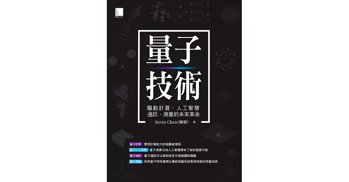 量子技術：驅動計算、人工智慧、通訊、測量的未來革命 (電子書) | 拾書所