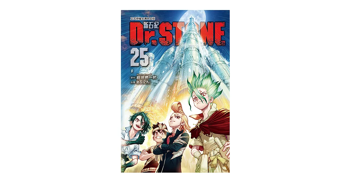 Dr.STONE 新石紀 (25) (電子書) | 拾書所