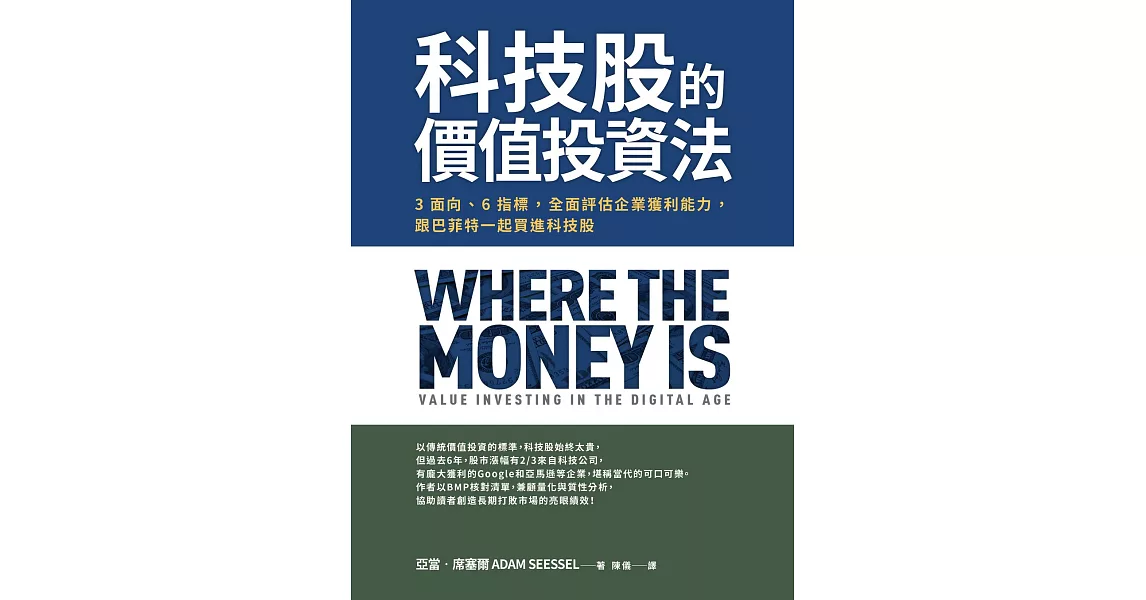 科技股的價值投資法：3面向、6指標，全面評估企業獲利能力，跟巴菲特一起買進科技股 (電子書) | 拾書所