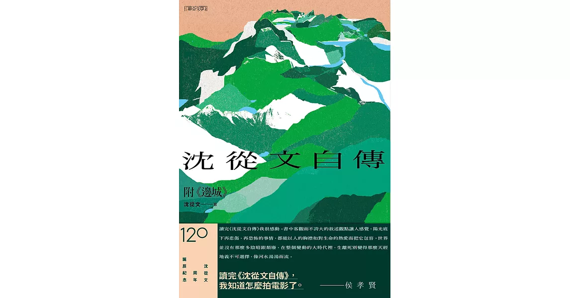 《沈從文自傳》（附《邊城》）【120周年誕辰紀念經典版】 (電子書) | 拾書所