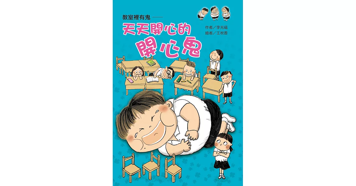 教室裡有鬼：天天開心的開心鬼 (電子書) | 拾書所