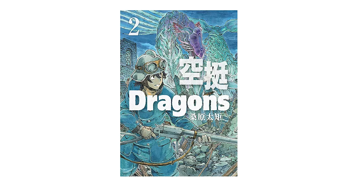 空挺Dragons (2) (電子書) | 拾書所