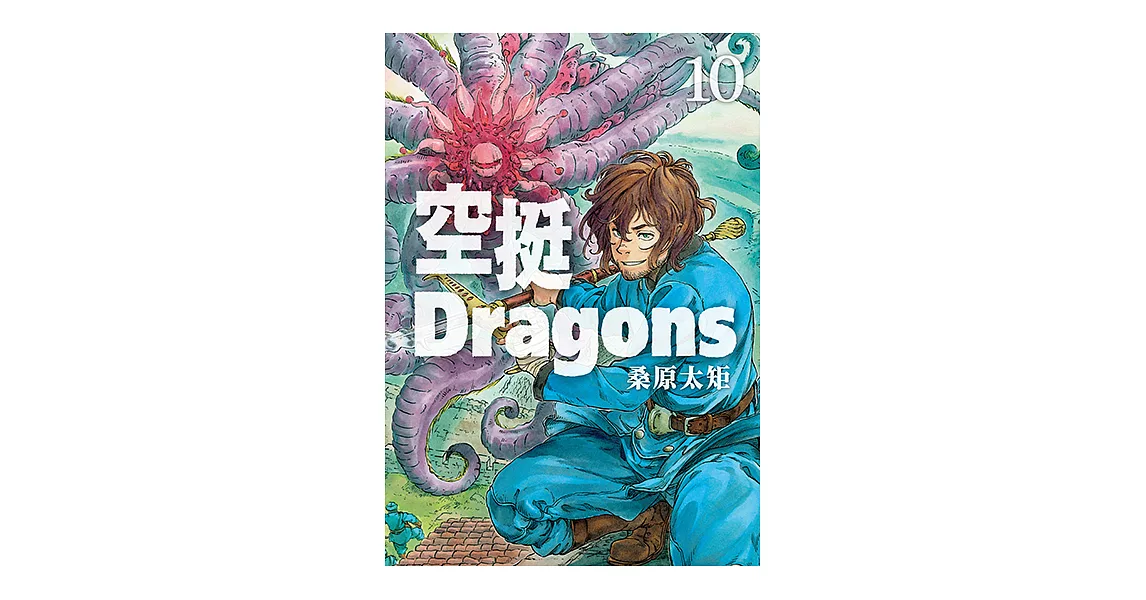 空挺Dragons (10) (電子書) | 拾書所