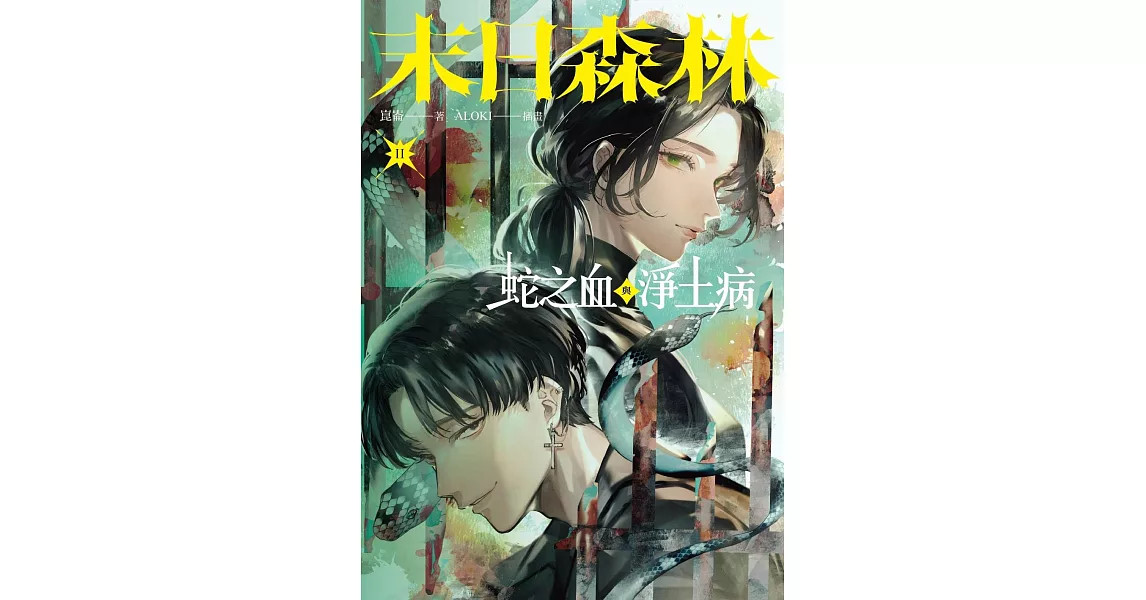 末日森林II：蛇之血與淨土病（電子書特別簽名板） (電子書) | 拾書所