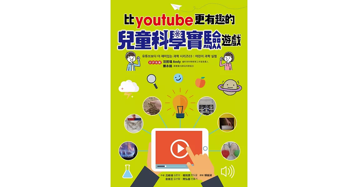 比youtube 更有趣的兒童科學實驗遊戲 (電子書) | 拾書所