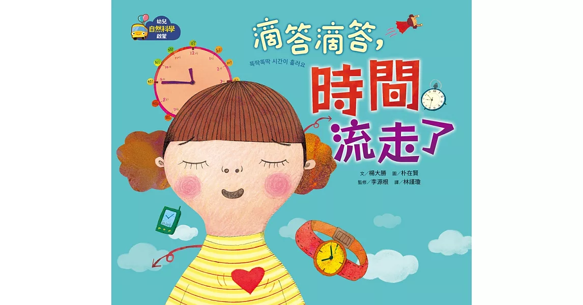 【幼兒自然科學啟蒙】滴答滴答，時間流走了 (電子書) | 拾書所