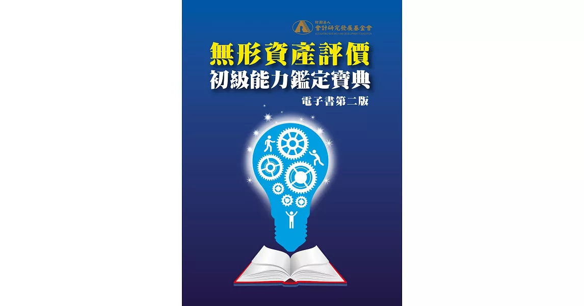 無形資產評價初級能力鑑定寶典(電子書第二版) (電子書) | 拾書所