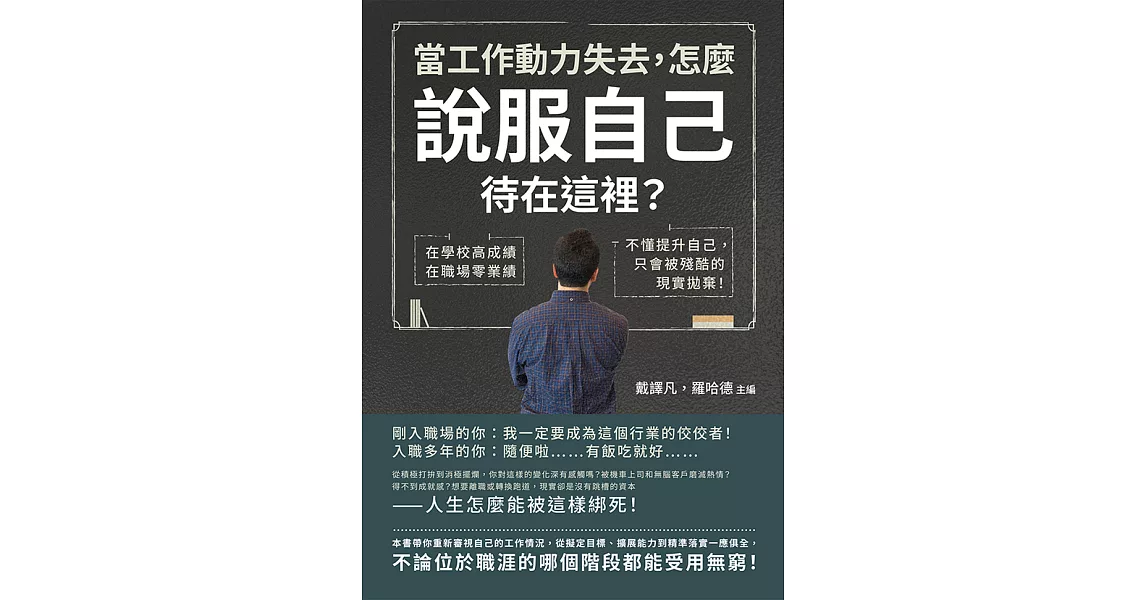 當工作動力失去，怎麼說服自己待在這裡？在學校高成績，在職場零業績，不懂提升自己，只會被殘酷的現實拋棄！ (電子書) | 拾書所