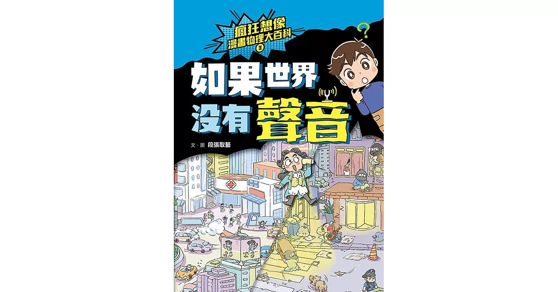 瘋狂想像漫畫物理大百科3：如果世界沒有聲音 (電子書) | 拾書所