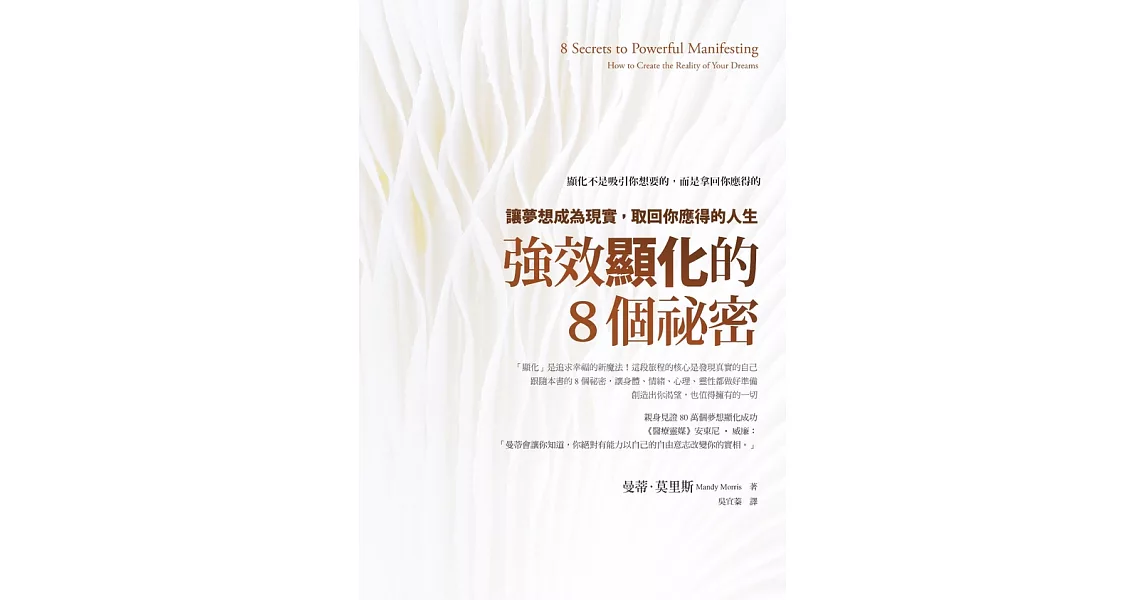 強效顯化的8個祕密：讓夢想成為現實，取回你應得的人生 (電子書) | 拾書所