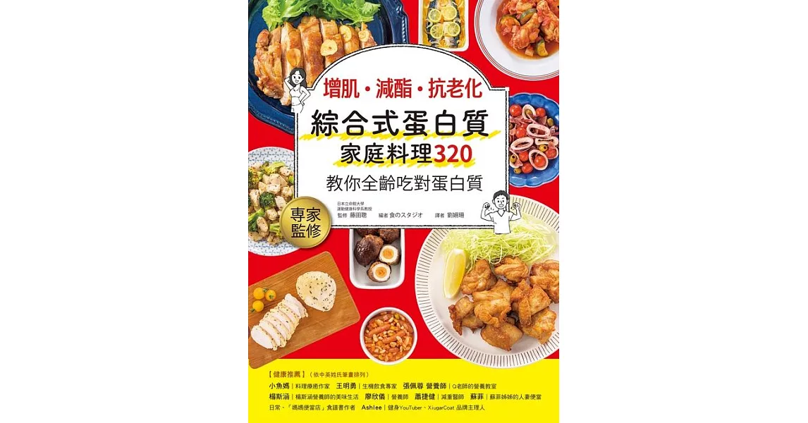 增肌．減酯 ．抗老化：綜合式蛋白質家庭料理 320 教你全齡吃對蛋白質 (電子書) | 拾書所