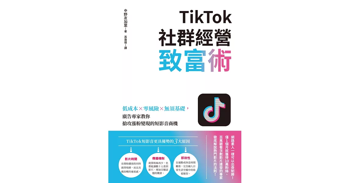 TikTok社群經營致富術：低成本×零風險×無須基礎，廣告專家教你搶攻漲粉變現的短影音商機 (電子書) | 拾書所