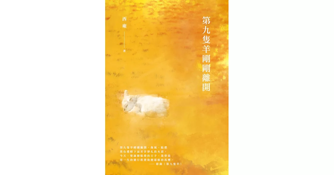 第九隻羊剛剛離開 (電子書) | 拾書所