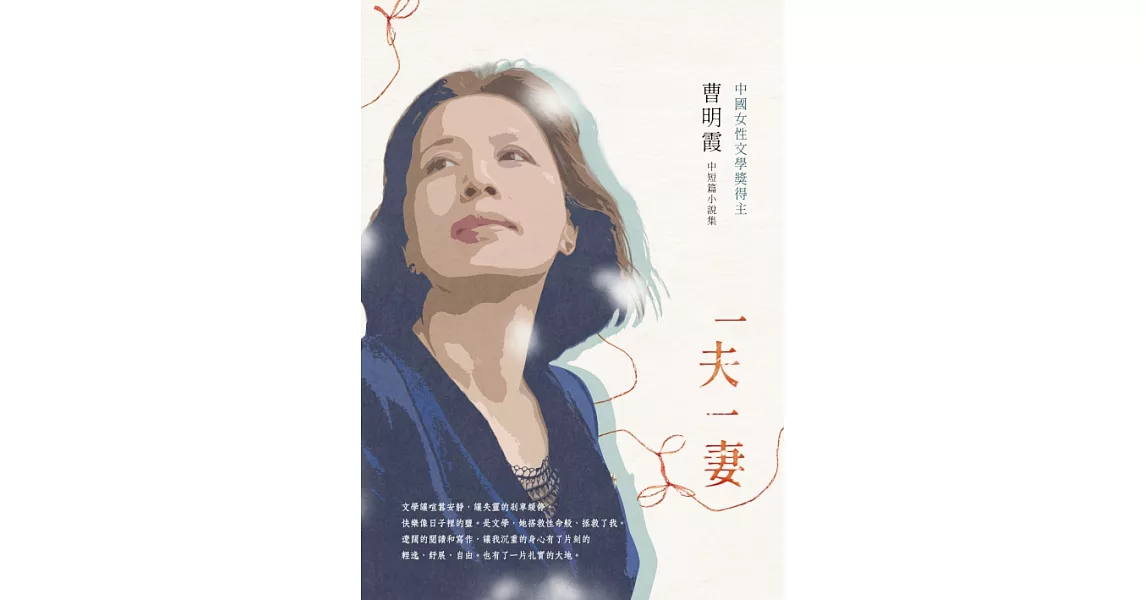 一夫一妻：曹明霞中短篇小說集 (電子書) | 拾書所