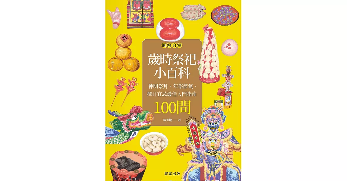 圖解台灣歲時祭祀小百科：神明祭拜、年俗節氣、擇日宜忌最佳入門指南100問 (電子書) | 拾書所