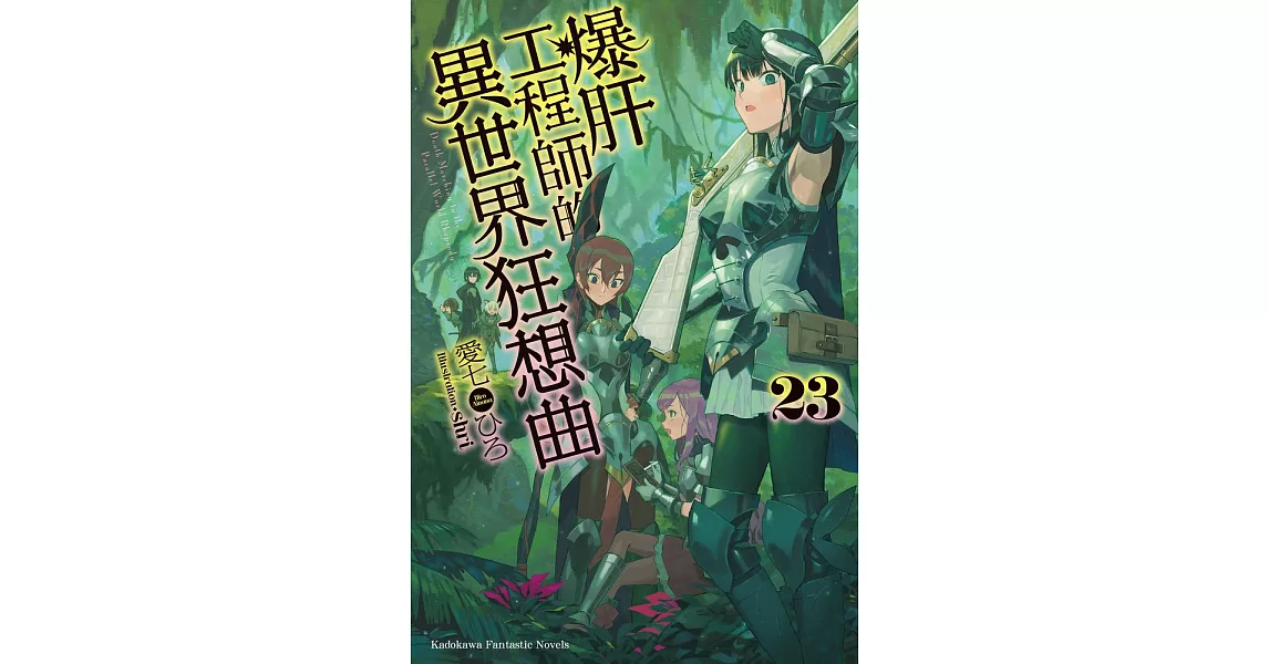 爆肝工程師的異世界狂想曲 (23) (電子書) | 拾書所