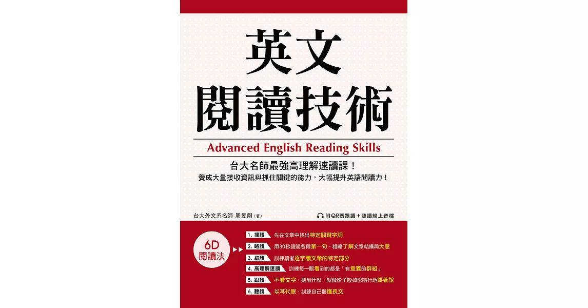 英文閱讀技術：台大名師最強高理解速讀課！養成大量接收資訊與抓住關鍵的能力，大幅提升英語閱讀力！（附音檔） (電子書) | 拾書所