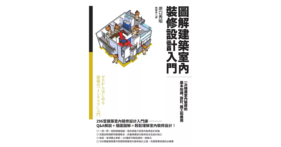 圖解建築室內裝修設計入門：一次精通室內裝修的基本知識、設計、施工和應用 (電子書) | 拾書所