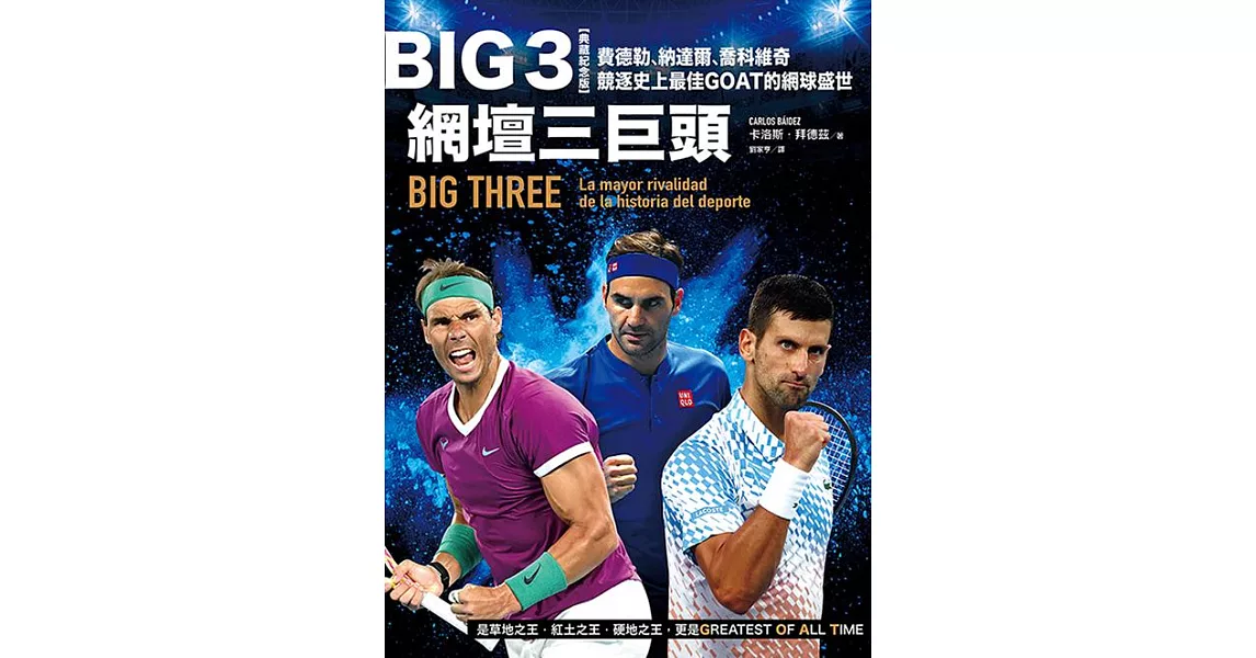 Big 3網壇三巨頭：費德勒、納達爾、喬科維奇競逐史上最佳GOAT的網球盛世 (電子書) | 拾書所