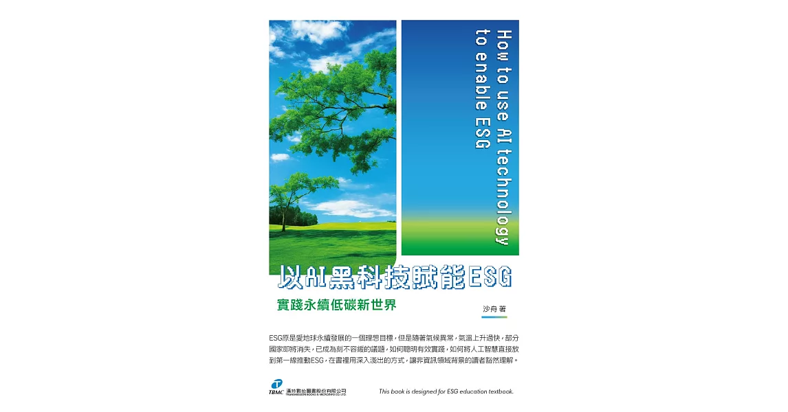 以AI黑科技賦能ESG--實踐永續低碳新世新 (電子書) | 拾書所