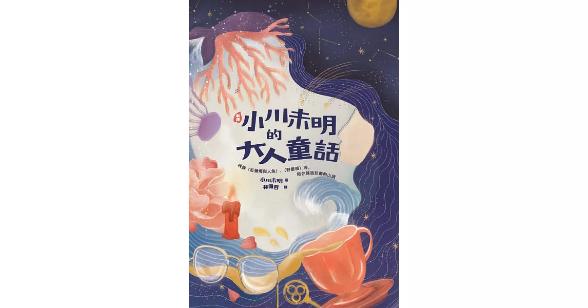 〔新譯〕小川未明的大人童話：收錄〈紅蠟燭與人魚〉、〈野薔薇〉等，陪你越過悲傷的山頭 (電子書) | 拾書所