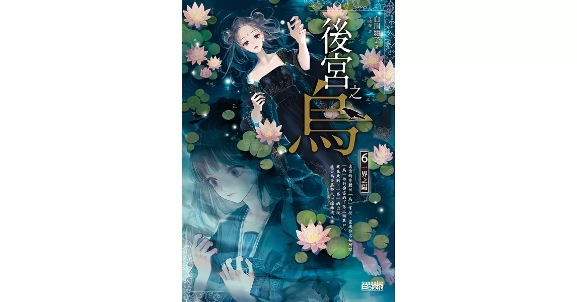 後宮之烏6：一界之隔 (電子書) | 拾書所