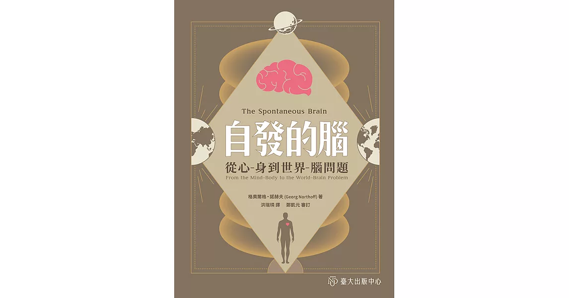 自發的腦──從心 - 身到世界 - 腦問題 (電子書) | 拾書所