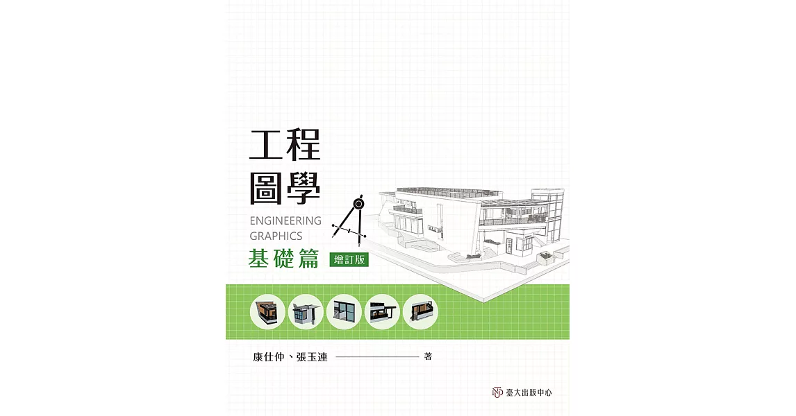 工程圖學──基礎篇（增訂版） (電子書) | 拾書所