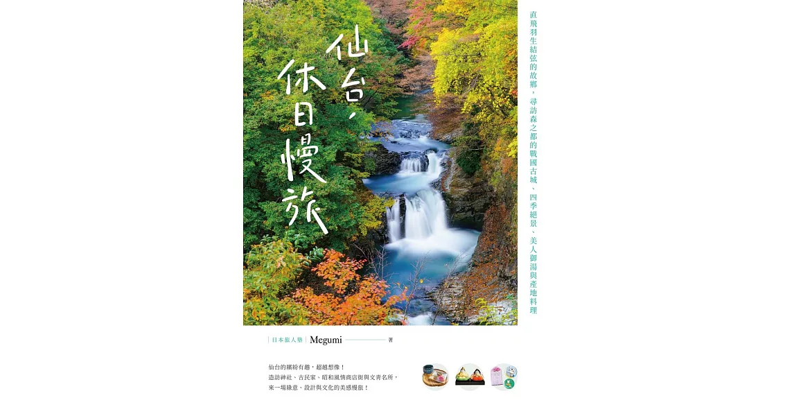 仙台，休日慢旅 (電子書) | 拾書所