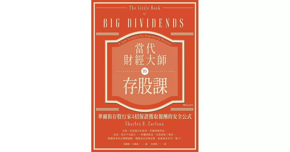 當代財經大師的存股課：華爾街存股行家4招保證獲取報酬的安全公式 (電子書) | 拾書所