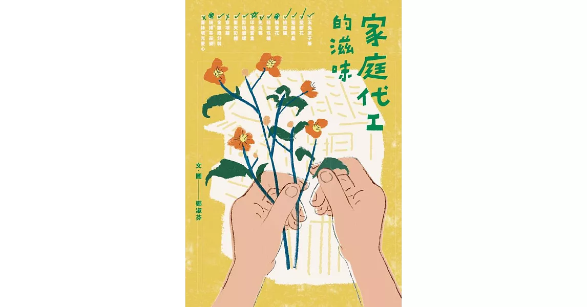 家庭代工的滋味 (電子書) | 拾書所