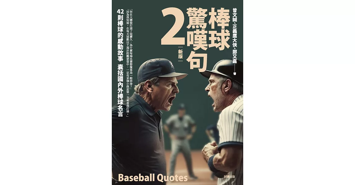 棒球驚嘆句2【新版】 (電子書) | 拾書所