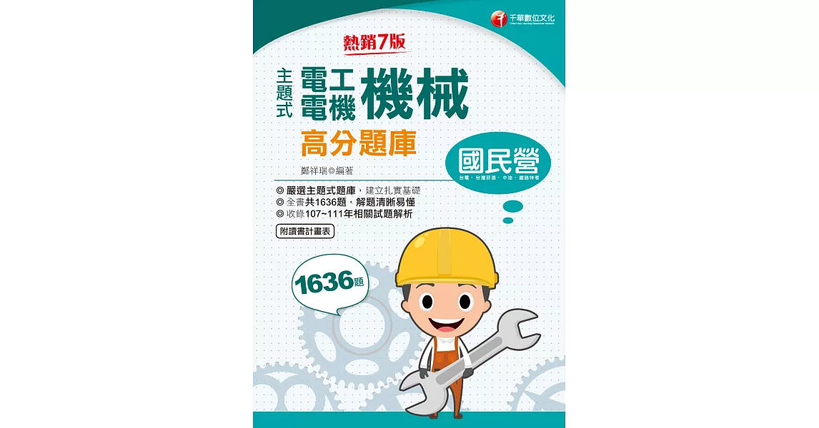 112年主題式電工機械(電機機械)高分題庫[國民營事業] (電子書) | 拾書所