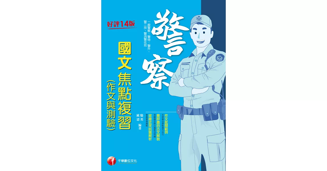 112年警察國文(作文與測驗)焦點複習[警察特考] (電子書) | 拾書所