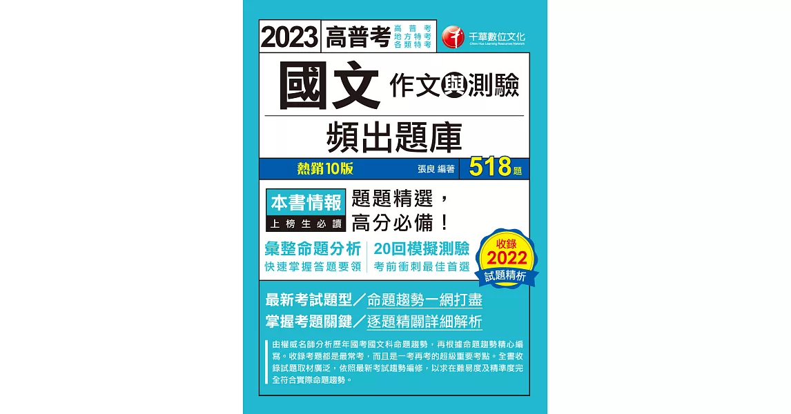 112年國文(作文與測驗)頻出題庫[高普考] (電子書) | 拾書所