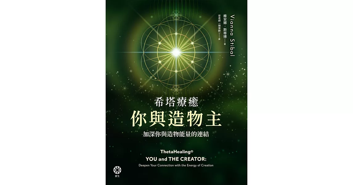 希塔療癒──你與造物主：加深你與造物能量的連結 (電子書) | 拾書所